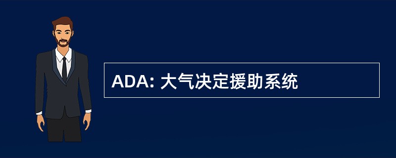 ADA: 大气决定援助系统