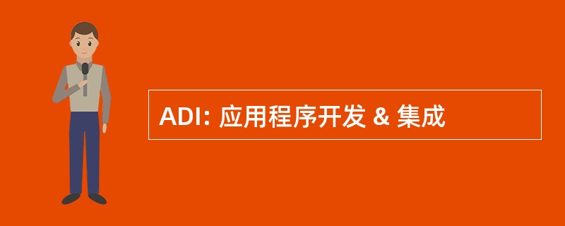 ADI: 应用程序开发 & 集成