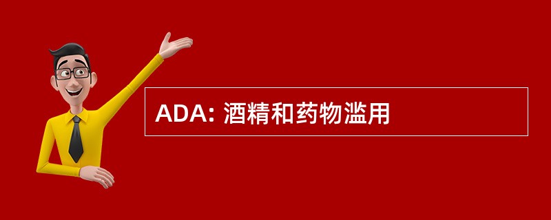 ADA: 酒精和药物滥用