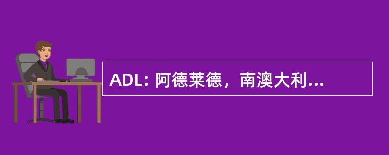 ADL: 阿德莱德，南澳大利亚，澳大利亚的阿德莱德