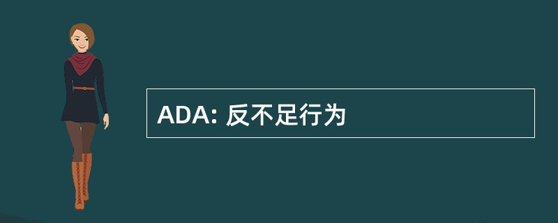 ADA: 反不足行为