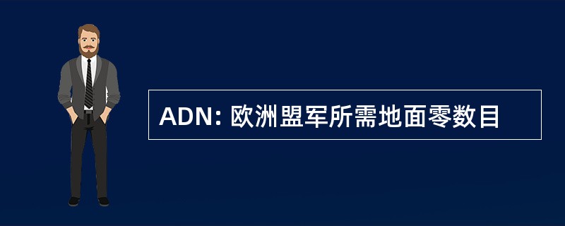 ADN: 欧洲盟军所需地面零数目