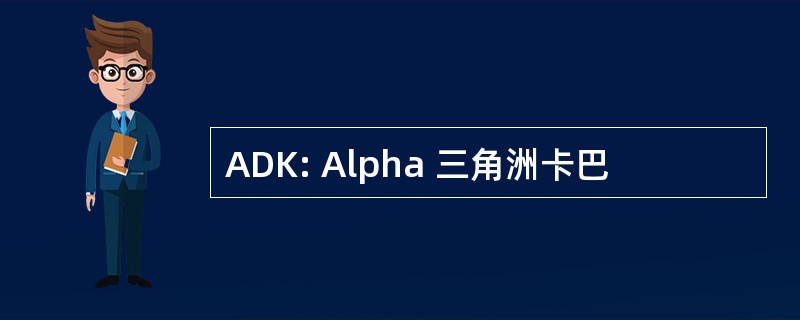 ADK: Alpha 三角洲卡巴