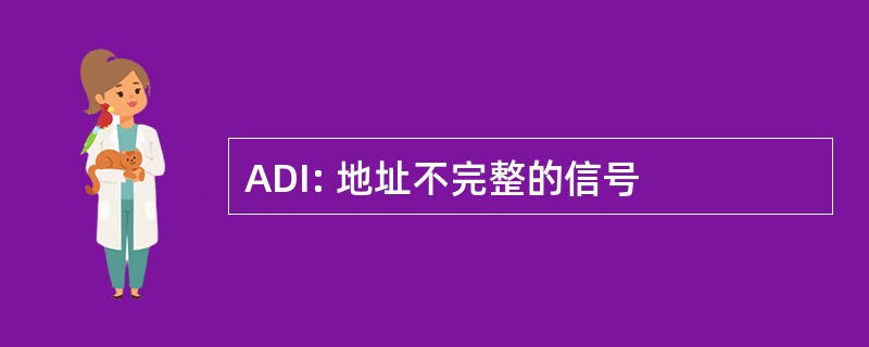 ADI: 地址不完整的信号