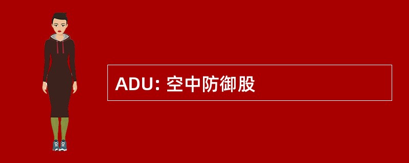 ADU: 空中防御股