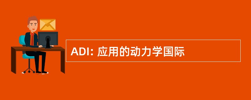 ADI: 应用的动力学国际