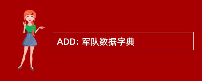 ADD: 军队数据字典