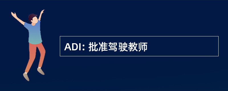 ADI: 批准驾驶教师