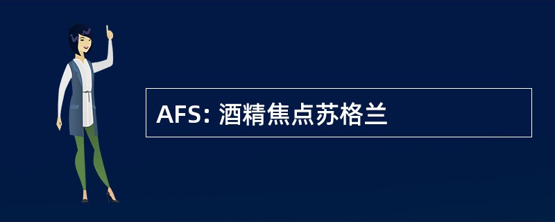 AFS: 酒精焦点苏格兰