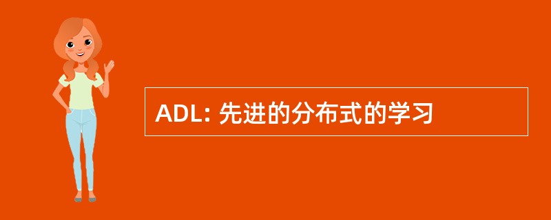 ADL: 先进的分布式的学习