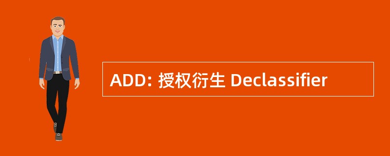 ADD: 授权衍生 Declassifier