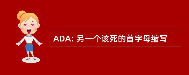 ADA: 另一个该死的首字母缩写