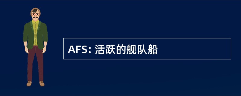 AFS: 活跃的舰队船