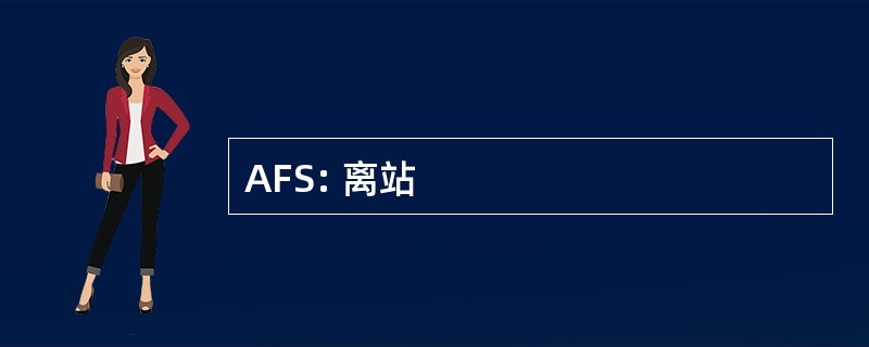 AFS: 离站