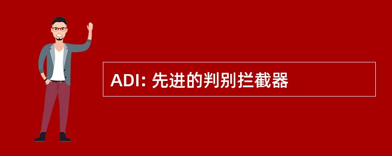 ADI: 先进的判别拦截器