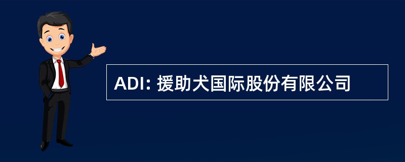 ADI: 援助犬国际股份有限公司