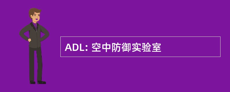 ADL: 空中防御实验室