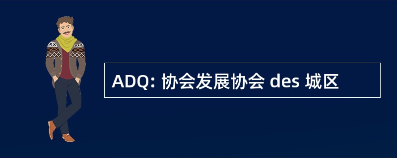 ADQ: 协会发展协会 des 城区