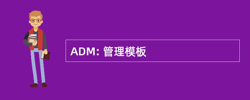 ADM: 管理模板