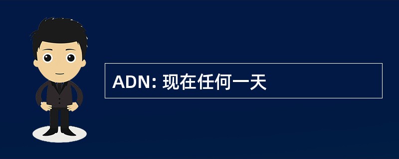 ADN: 现在任何一天