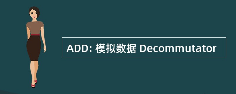 ADD: 模拟数据 Decommutator