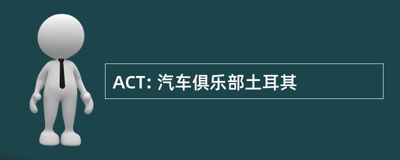 ACT: 汽车俱乐部土耳其