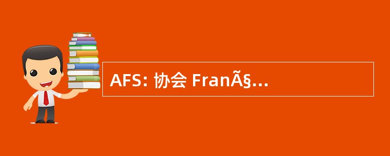 AFS: 协会 FranÃ§aise de Sociologie