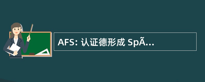 AFS: 认证德形成 SpÃ © cialisÃ © e