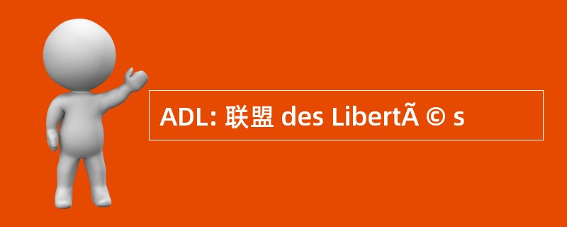 ADL: 联盟 des LibertÃ © s