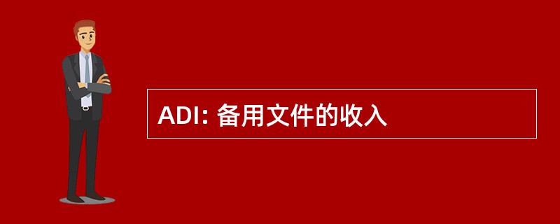 ADI: 备用文件的收入