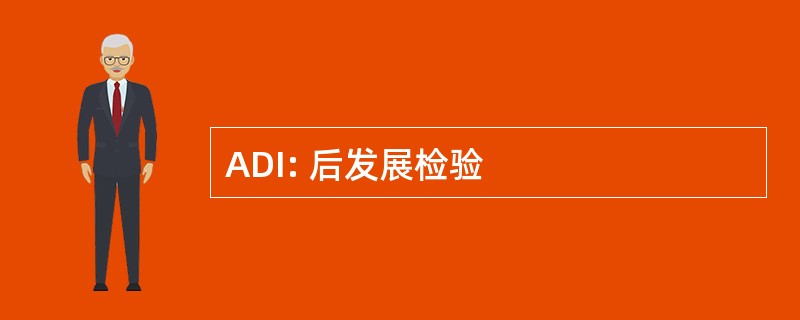 ADI: 后发展检验