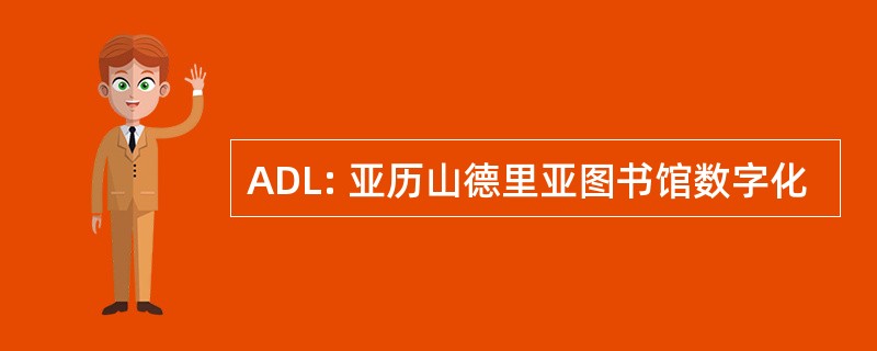 ADL: 亚历山德里亚图书馆数字化