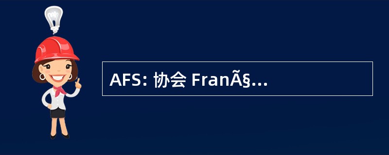 AFS: 协会 FranÃ§aise de SÃ © miotique