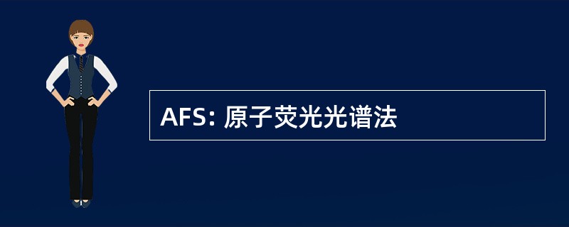 AFS: 原子荧光光谱法