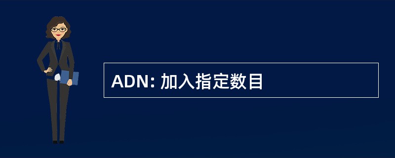 ADN: 加入指定数目