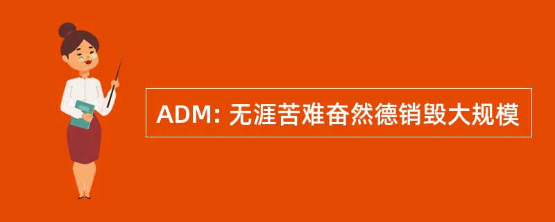 ADM: 无涯苦难奋然德销毁大规模