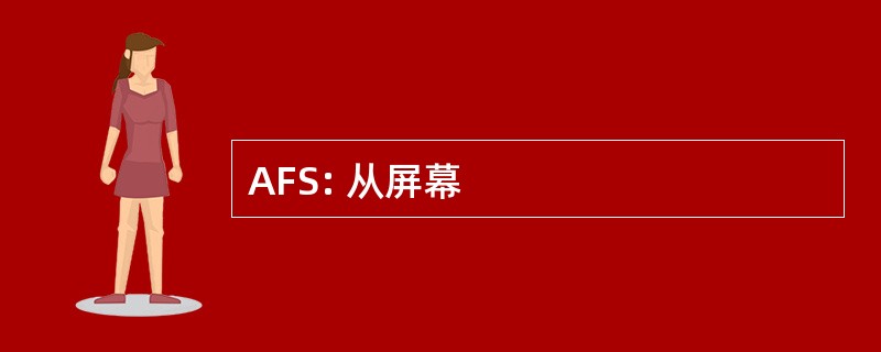 AFS: 从屏幕