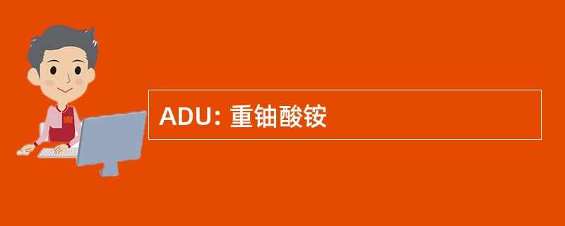 ADU: 重铀酸铵