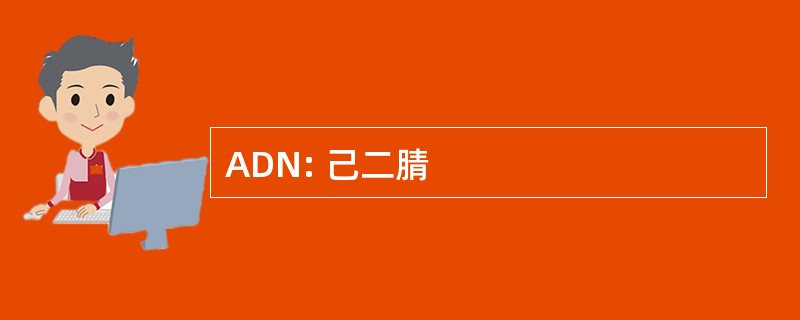 ADN: 己二腈