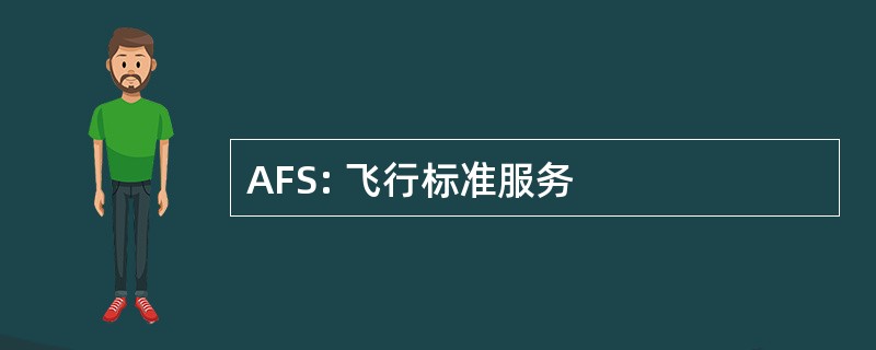 AFS: 飞行标准服务