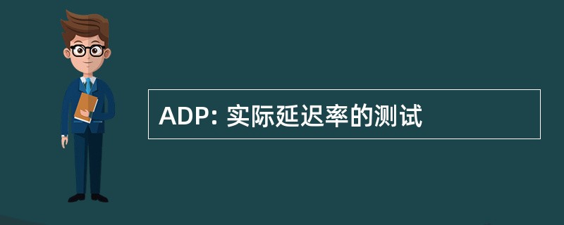 ADP: 实际延迟率的测试