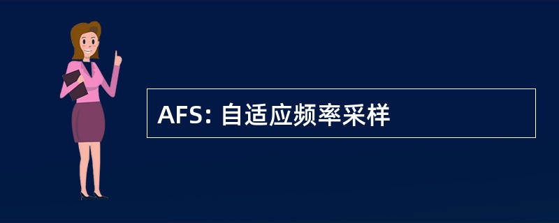 AFS: 自适应频率采样