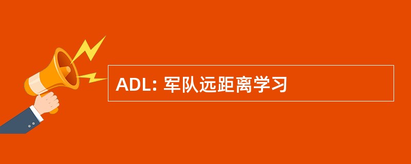 ADL: 军队远距离学习