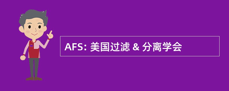 AFS: 美国过滤 & 分离学会