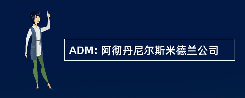 ADM: 阿彻丹尼尔斯米德兰公司