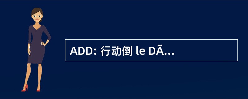 ADD: 行动倒 le DÃ © veloppement 经久耐用