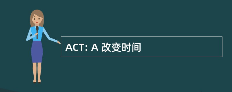 ACT: A 改变时间