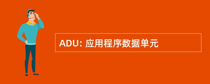 ADU: 应用程序数据单元