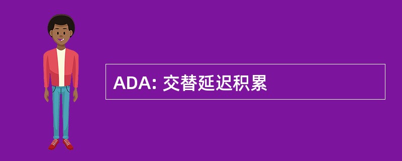 ADA: 交替延迟积累