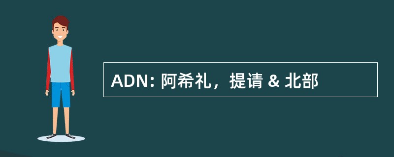 ADN: 阿希礼，提请 & 北部